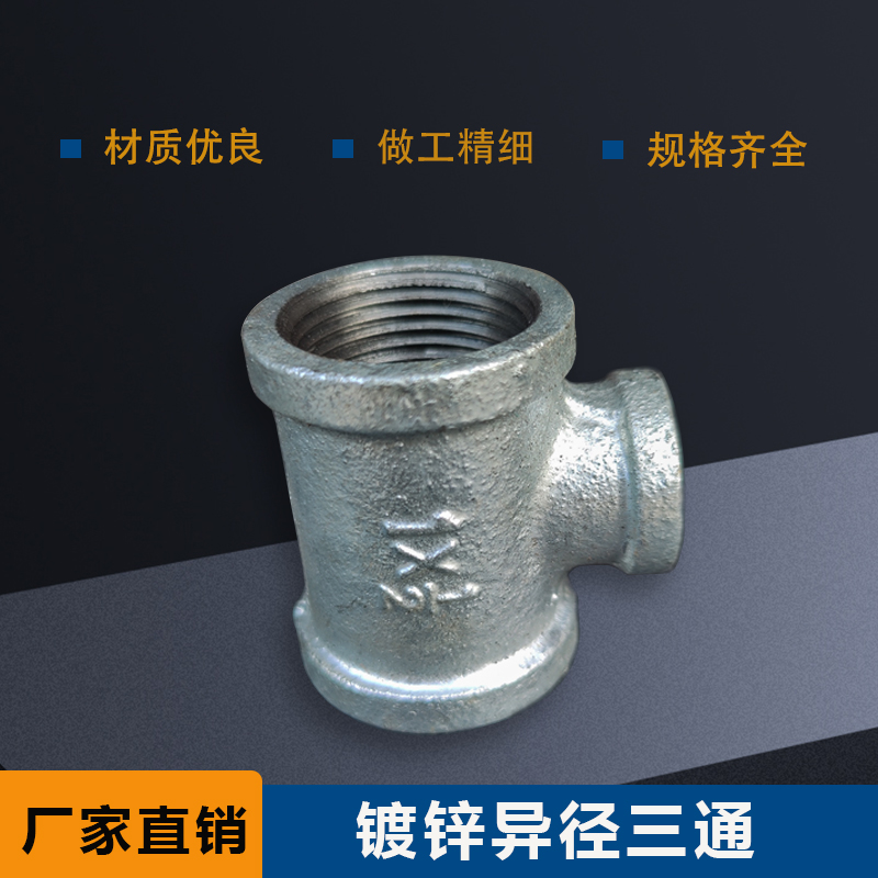 镀锌异径三通