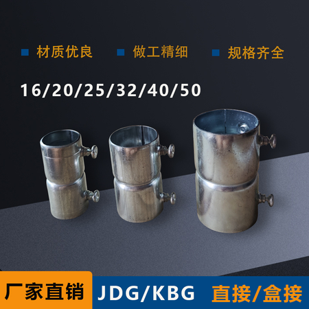 JDG/KBG直接/盒接