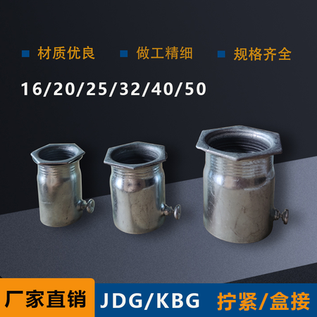 JDG/KBG拧紧/盒接